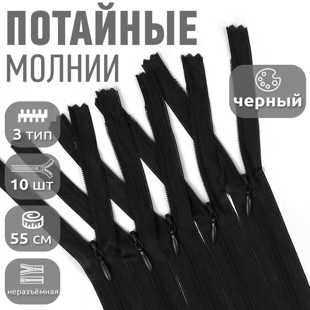 

Молния MaxZipper пластиковая потайная 3 55 см н/р черный 10 штук, F.ПОТАЙ.НР.65.101.MAG.KOLL