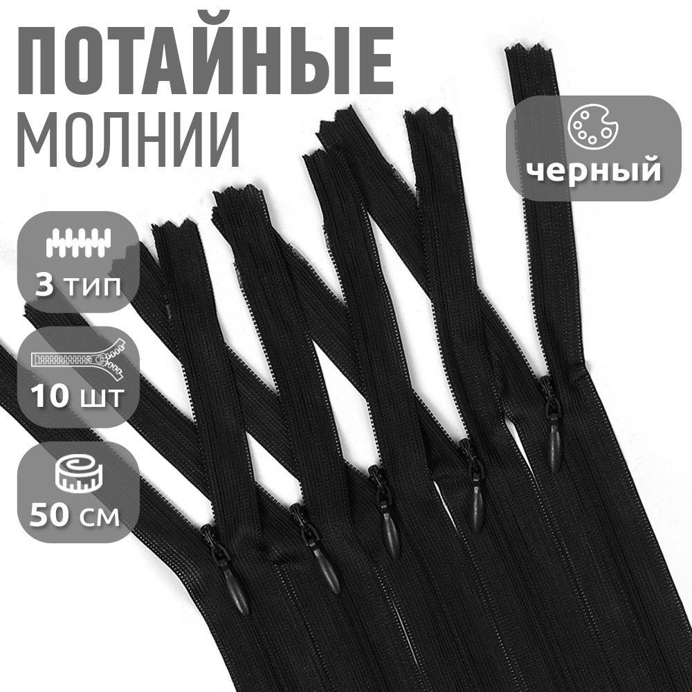 

Молния MaxZipper пластиковая потайная 3 50 см н/р черный 10 штук, F.ПОТАЙ.НР.65.101.MAG.KOLL