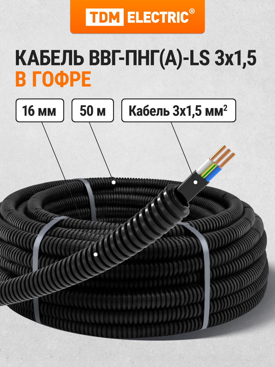 

Силовой кабель ВВГ-Пнг(А)-LS 3х1,5 в гофре 16мм (50 м) черный TDM SQ0140-1001