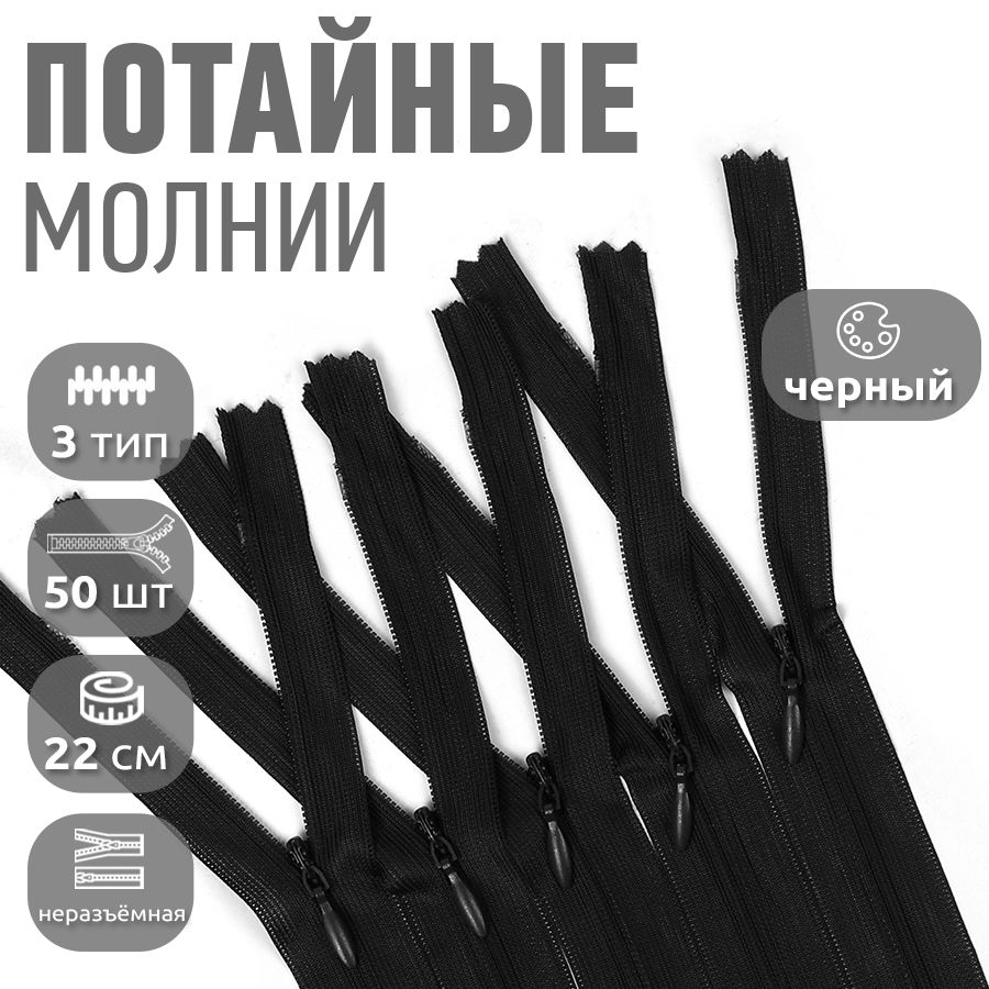 

Молния MaxZipper пластиковая потайная 3 22 см н/р черный 10 штук, F.ПОТАЙ.НР.65.101.MAG.KOLL