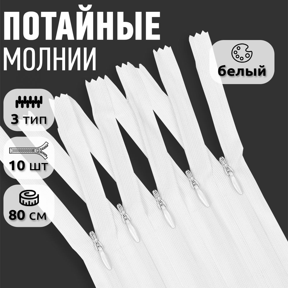 

Молния MaxZipper пластиковая потайная 3 80 см н/р белый 10 штук, F.ПОТАЙ.НР.65.101.MAG.KOLL