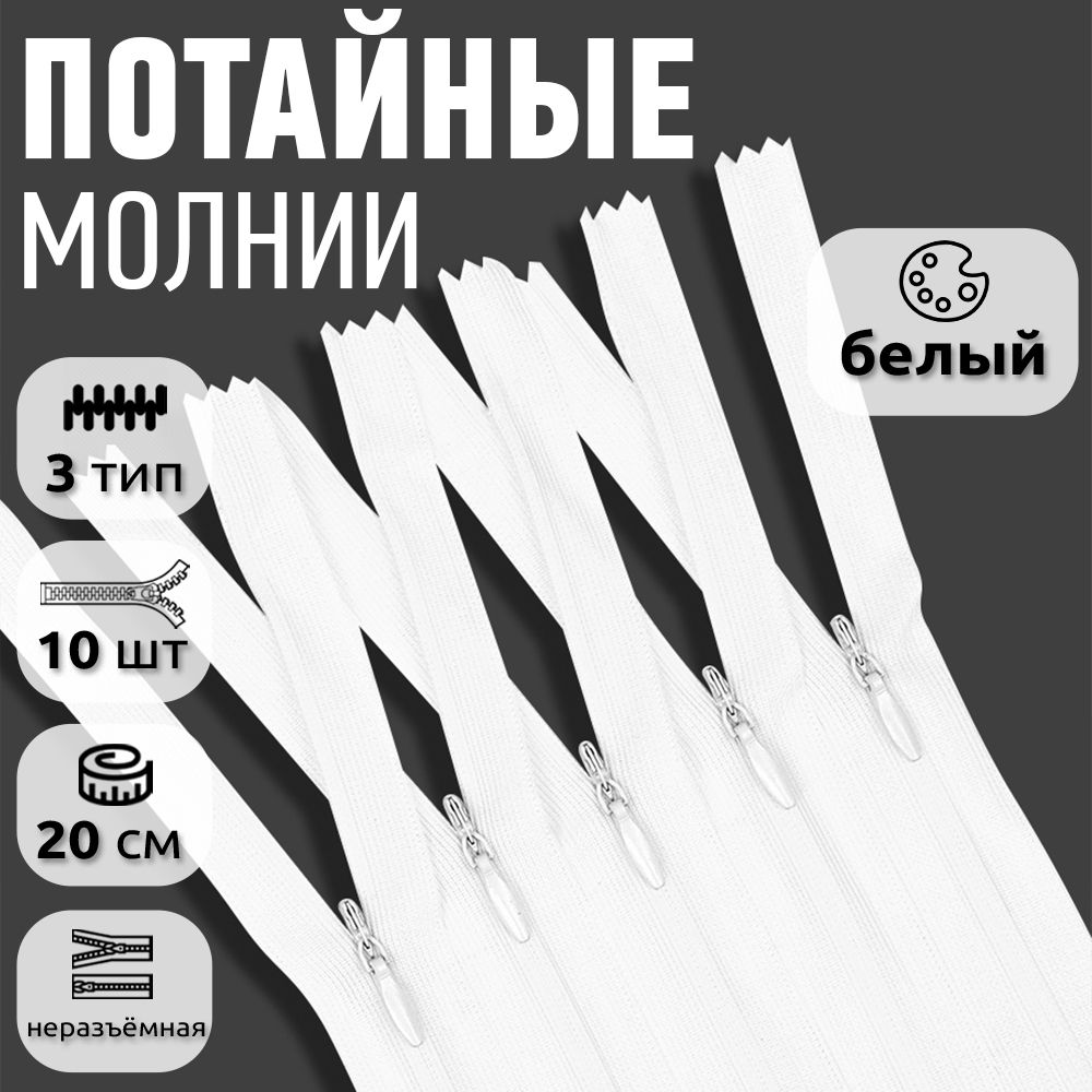 

Молния MaxZipper пластиковая потайная 3 20 см н/р белый 10 штук, F.ПОТАЙ.НР.65.101.MAG.KOLL