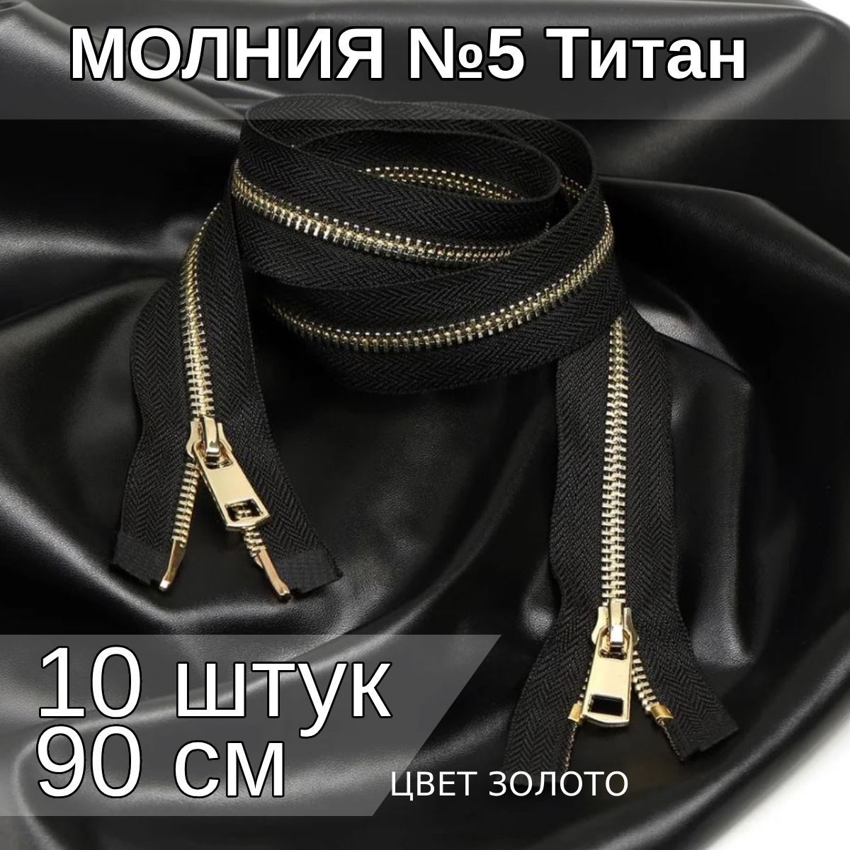 

Молния MaxZipper металлическая Титан 5 2 замка золото 90см упаковка 10 шт, Черный;золотистый, TIT5.110.BNIK.2.10_CALL