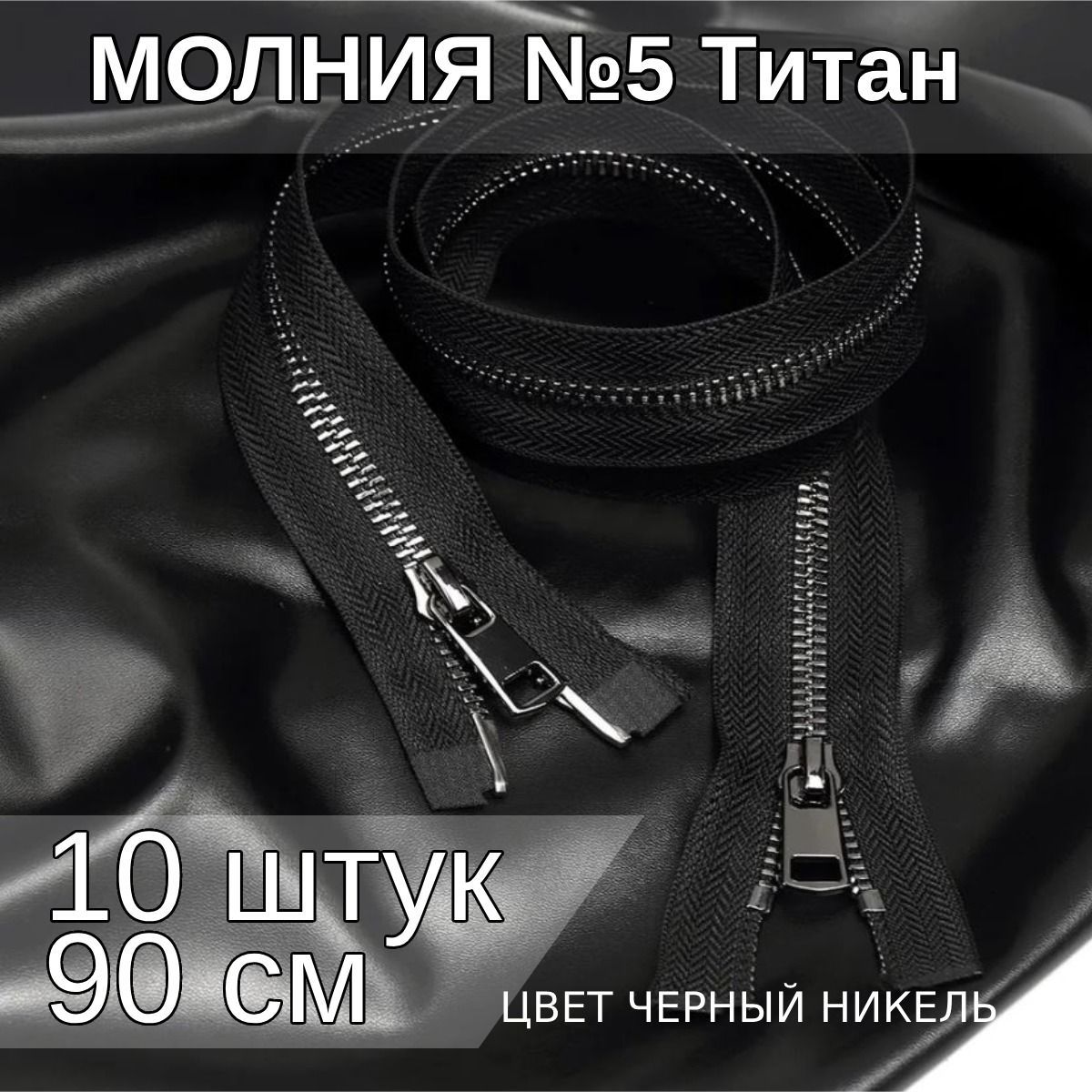 

Молния MaxZipper металлическая Титан 5 2 замка черный никель 90см упаковка 10 шт, TIT5.110.BNIK.2.10_CALL