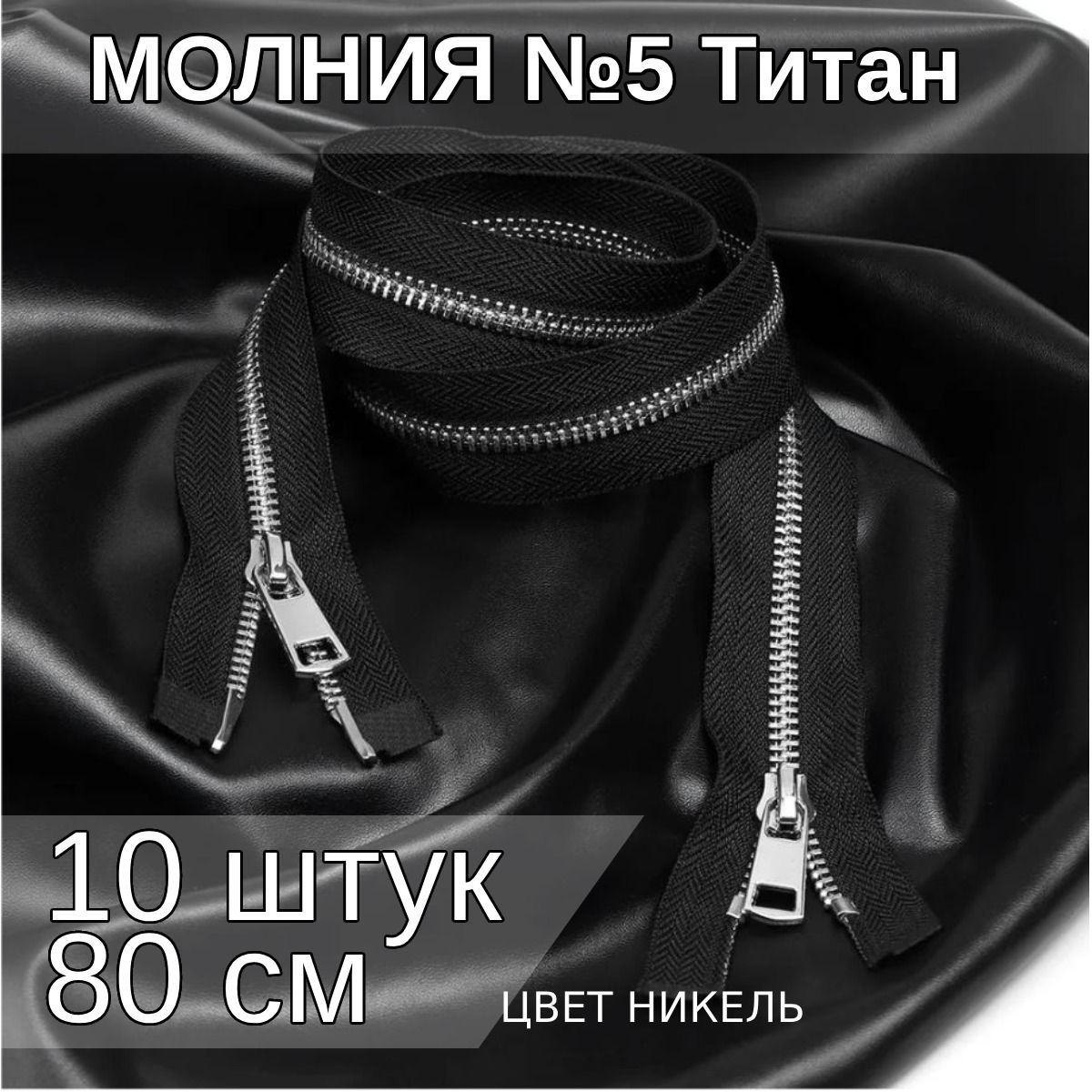 

Молния MaxZipper металлическая Титан 5 2 замка никель 80см упаковка 10 шт, Черный;серебристый, TIT5.110.BNIK.2.10_CALL