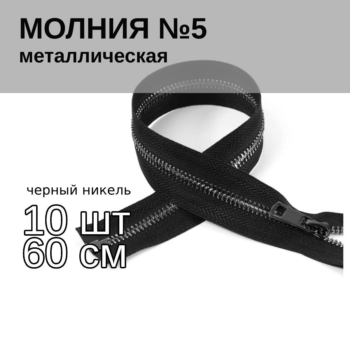 

Молния MaxZipper металлическая Титан 5 черный/черный никель 60 см упаковка 10 шт, TIT5.60.BNIK.10_CALL