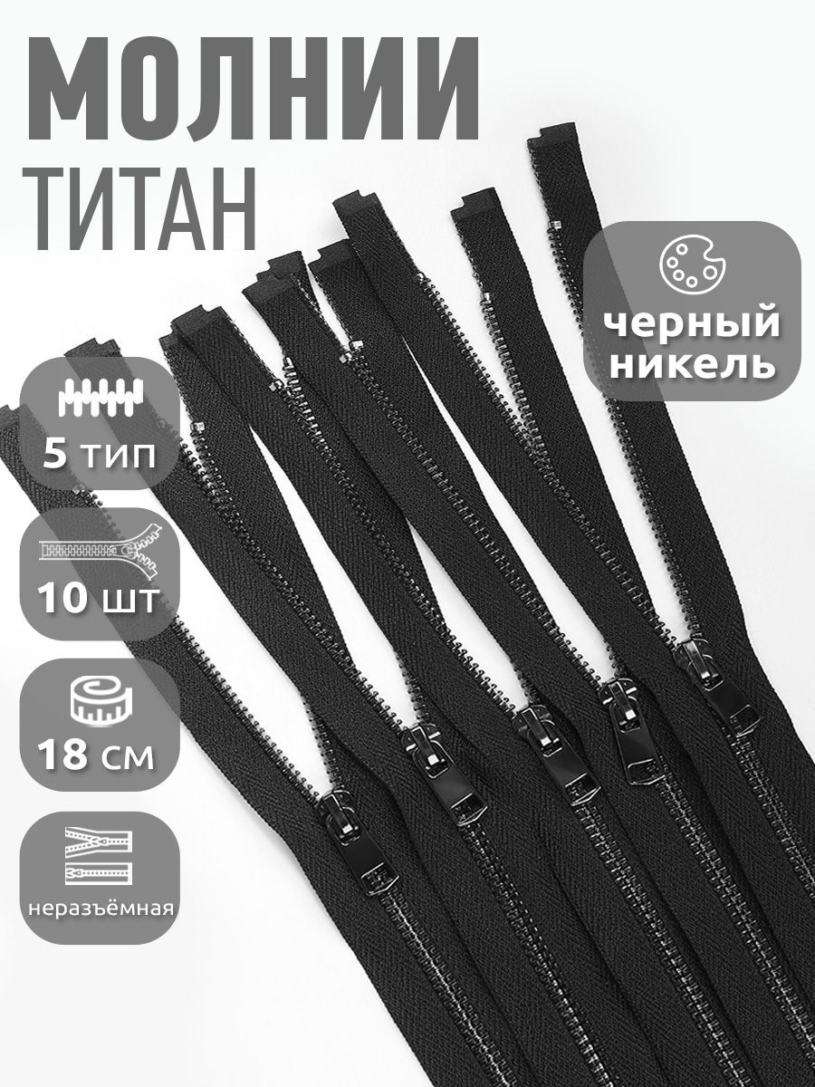 

Молния MaxZipper металлическая Титан 5 черный/черный никель 18 см н/р упаковка 10 шт, TIT5.18.BNIK.10_CALL