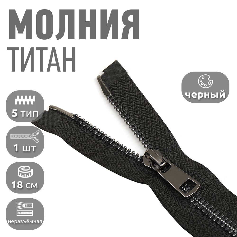 

Молния MaxZipper 5 неразъемная 18 см черный никель ука, TIT5.18.BNIK.10_CALL
