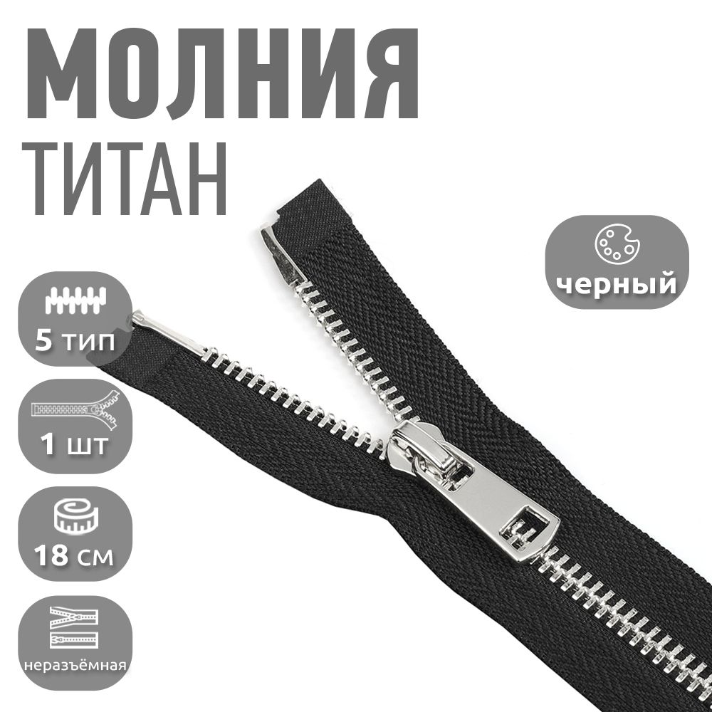 

Молния MaxZipper 5 неразъемная никель длина 18 см ука, Черный, TIT5.18.BNIK.10_CALL