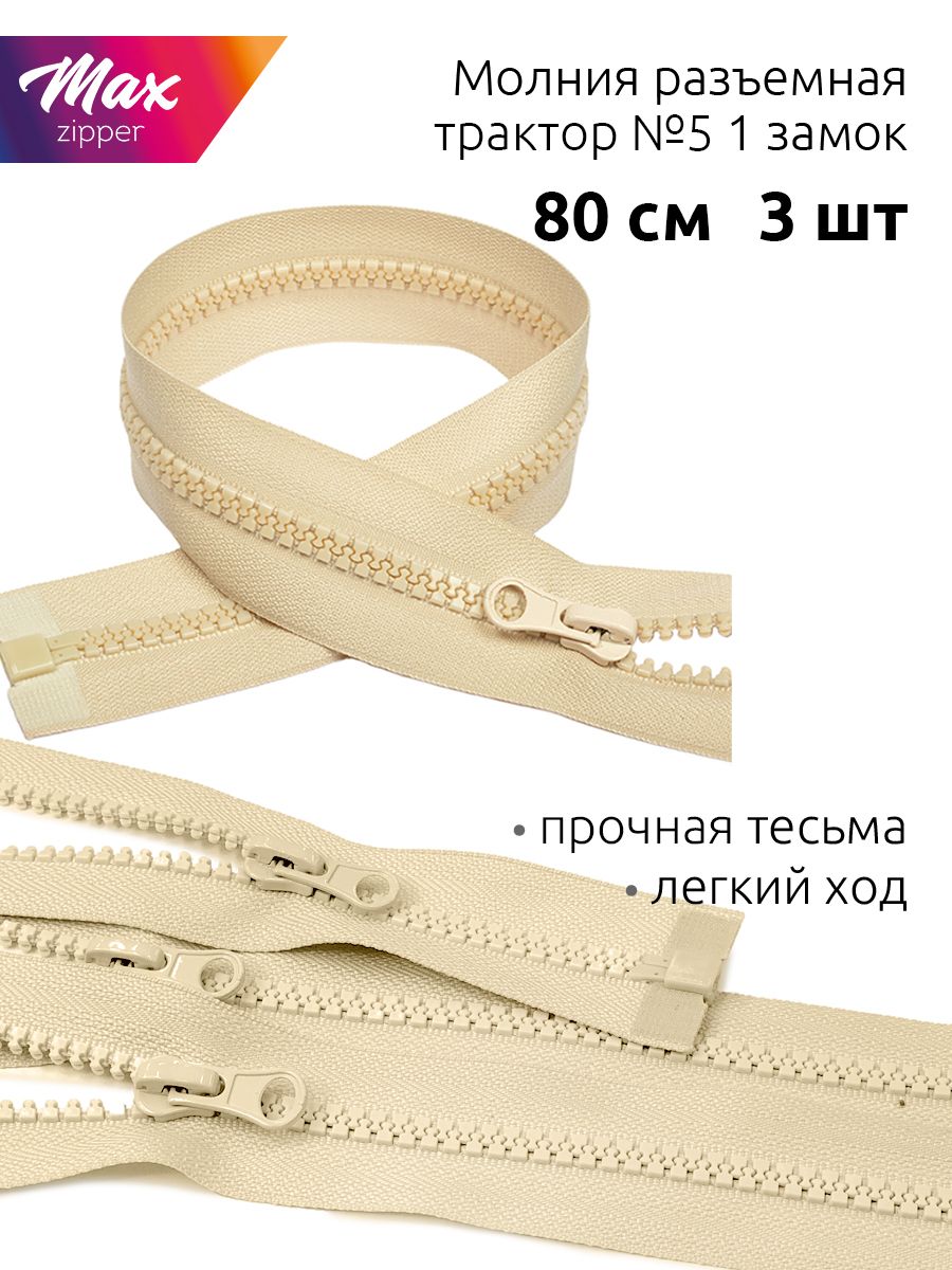 

Молния MaxZipper трактор для куртки и одежды 5 1 замок 80 см натуральный 3 штуки, Бежевый, Молния трактор 5 1 замок, 80см, цв.F310 св.серый_CALLMAG