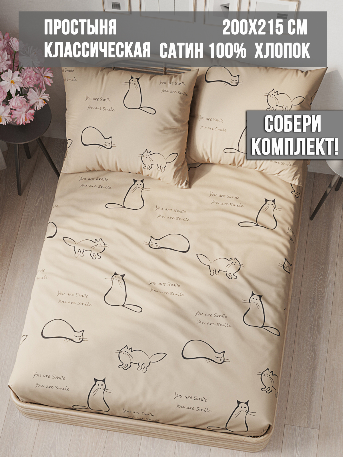 

Простынь Milky Garden Котики (беж) 200х215 см