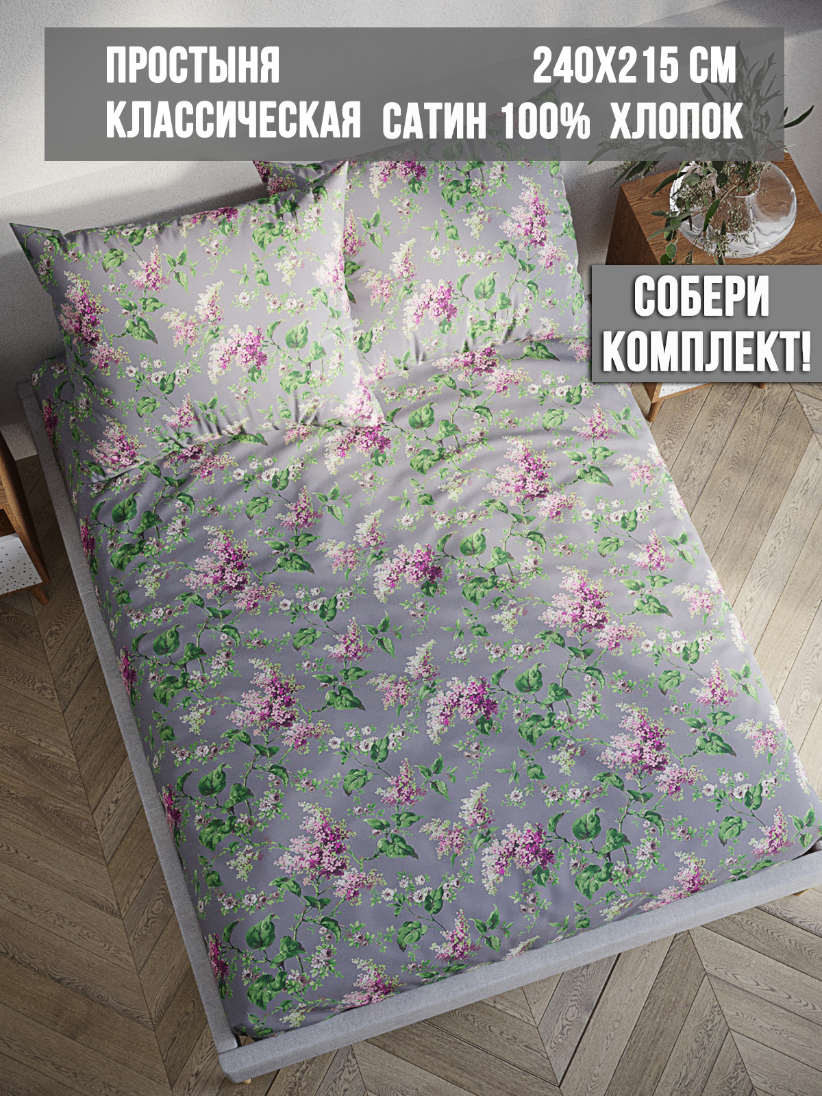 

Простынь Milky Garden Syringa 240х215 см евро