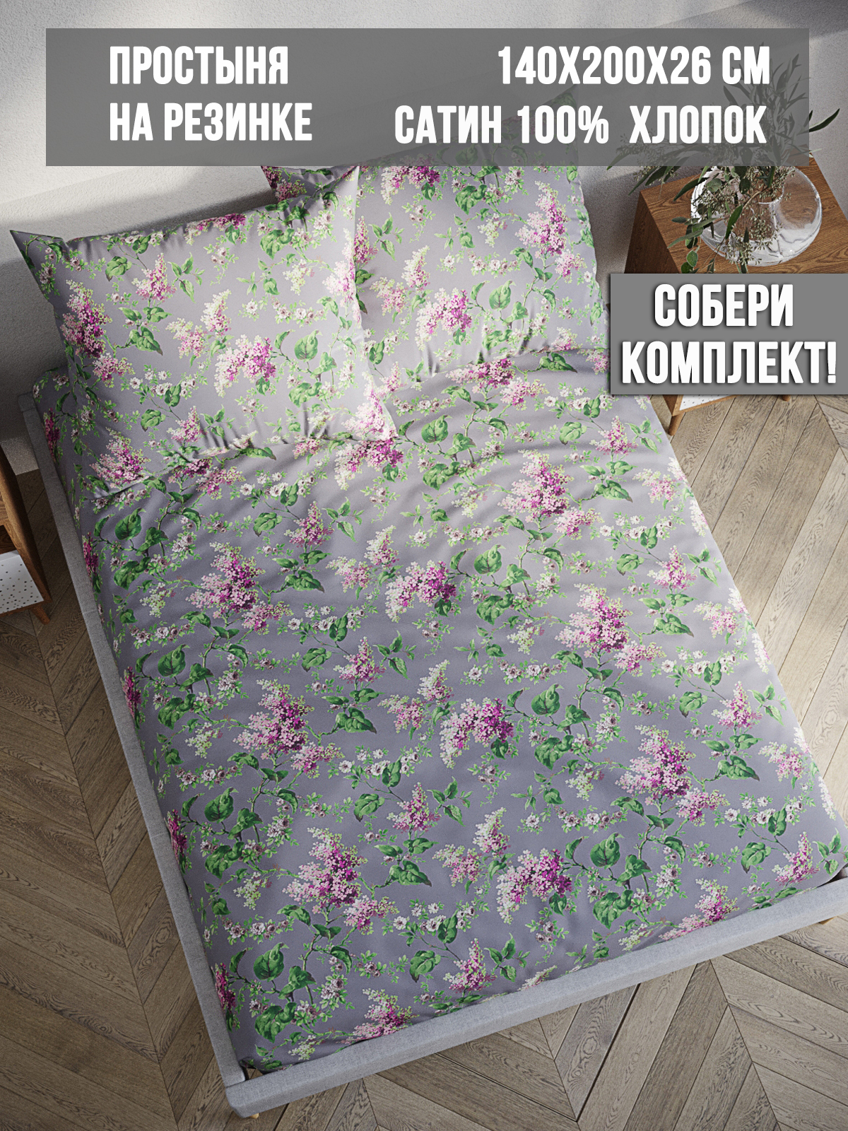 

Простынь на резинке Milky Garden Syringa 140х200 см