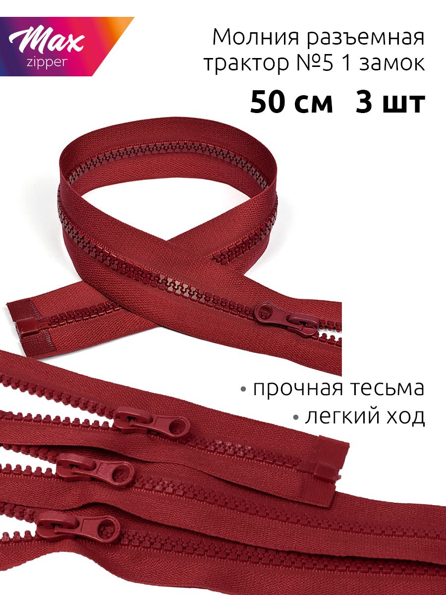 

Молния MaxZipper трактор 5 1 замок, 50 см, бордовый 3 штуки, Красный, Молния трактор 5 1 замок, 50см, цв.F213 васильковый 10 шт