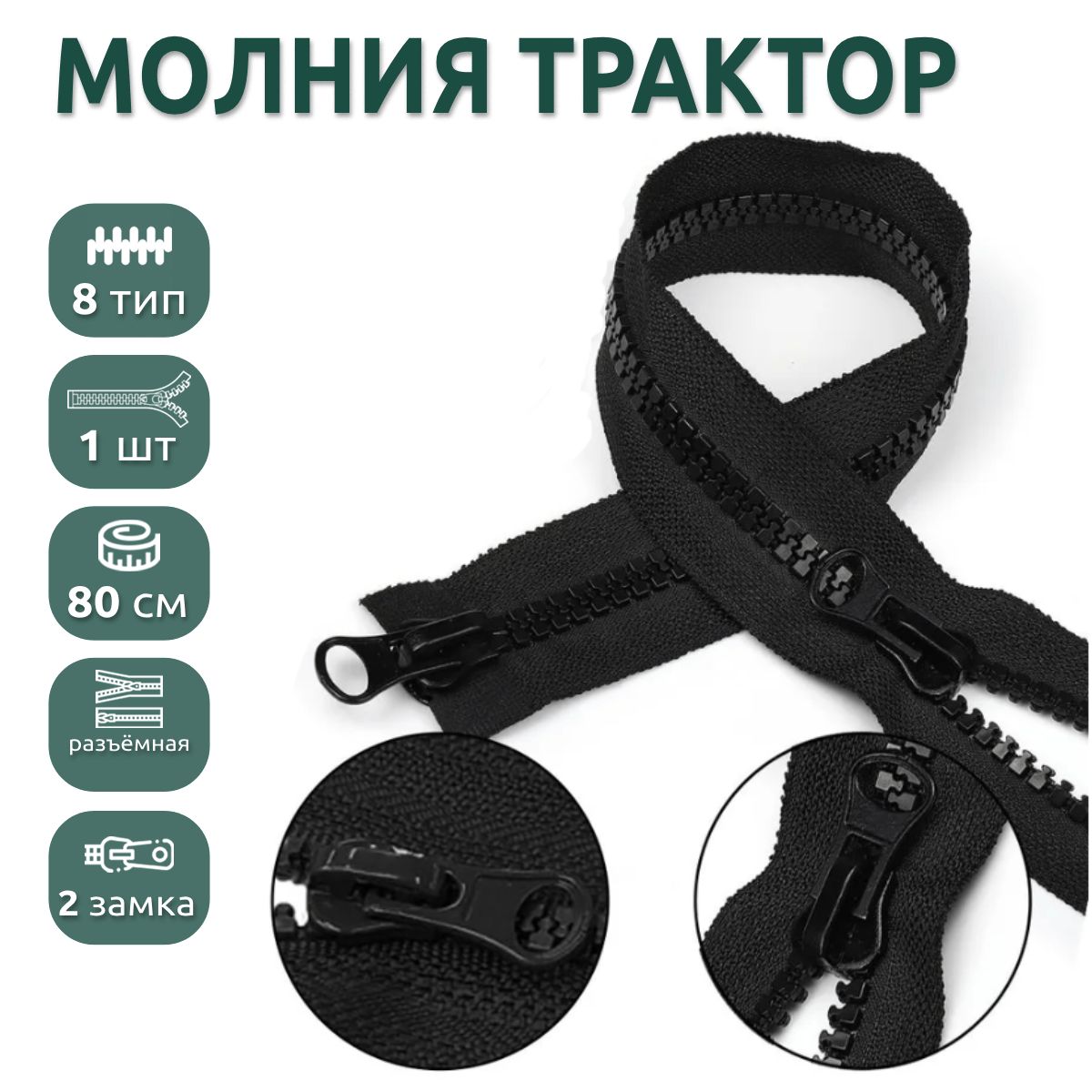 

Молния MaxZipper трактор для одежды 8 2 замка длина 80 см черный ука, WB.F.ТР8.ТН.2Z.80.322_MAG