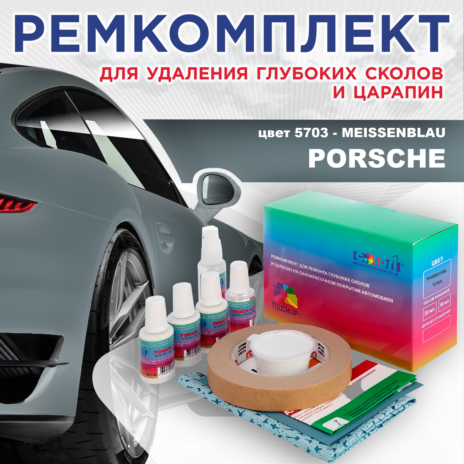 

Ремкомплект для ремонта сколов и царапин COLOR1 для PORSCHE, цвет 5703 - MEISSENBLAU, Бесцветный