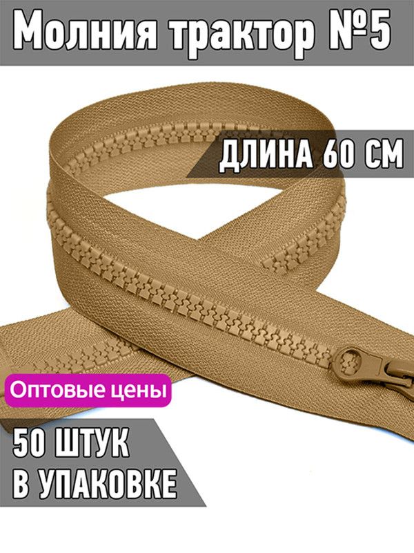 

Молния MaxZipper трактор 5 1 замок усиленное звено длина 60 см темно-бежевый 50 штук, ТР5/ТН.НВ/60.F322.MAG.KOLL