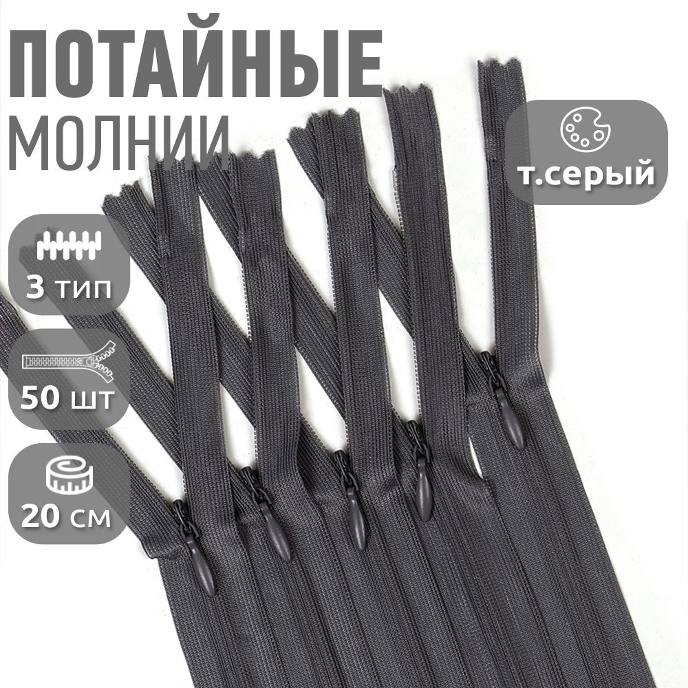 

Молния MaxZipper потайная 3 длина 20 см темно-серый 50 штук, F.ПОТАЙ.НР.20.322.MAG.KOLL