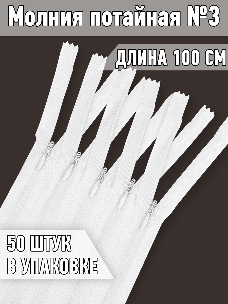 

Молния MaxZipper потайная 3 длина 100 см белый 50 штук, F.ПОТАЙ.НР.100.101.MAG.KOLL