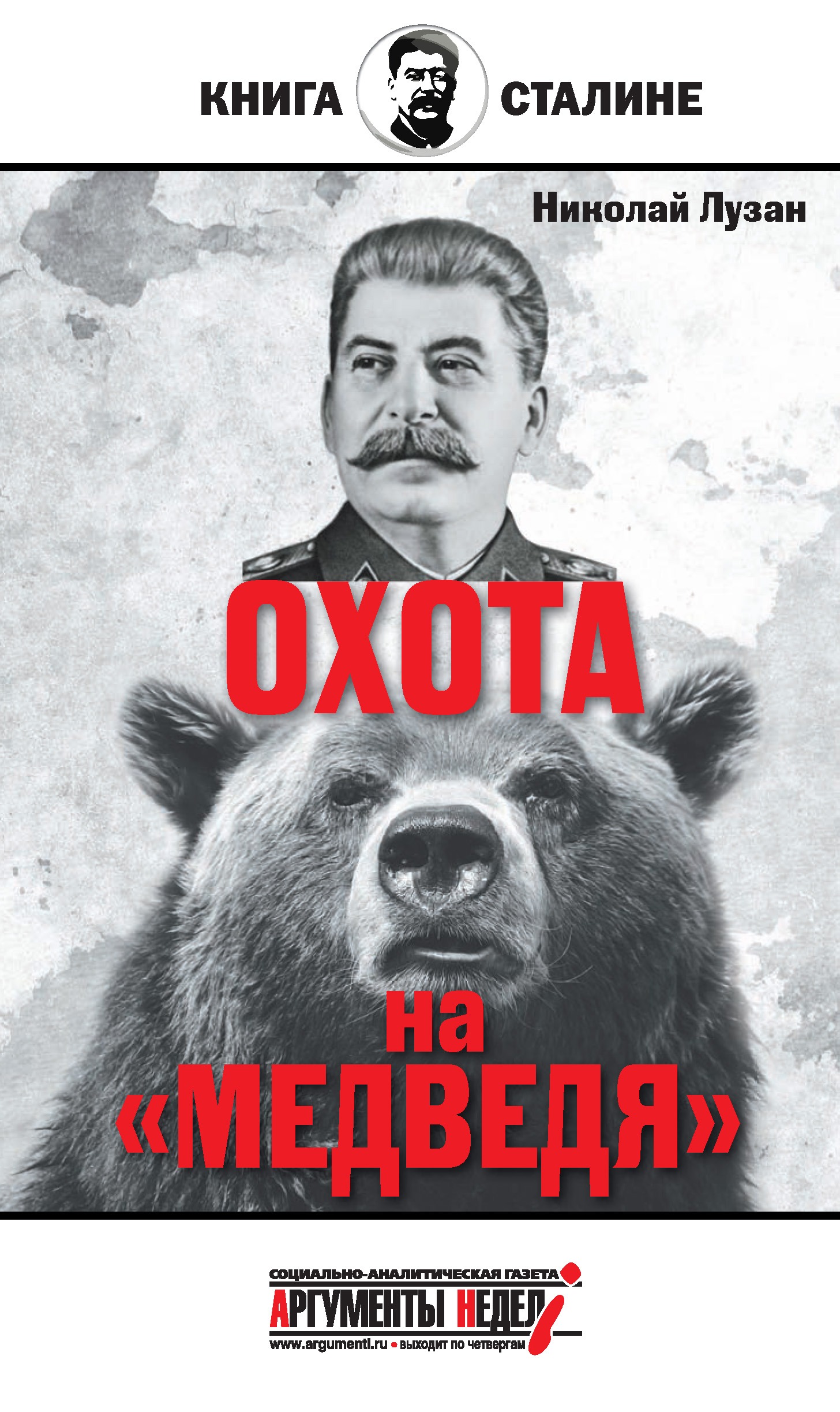 

Сталин,Охота на медведя