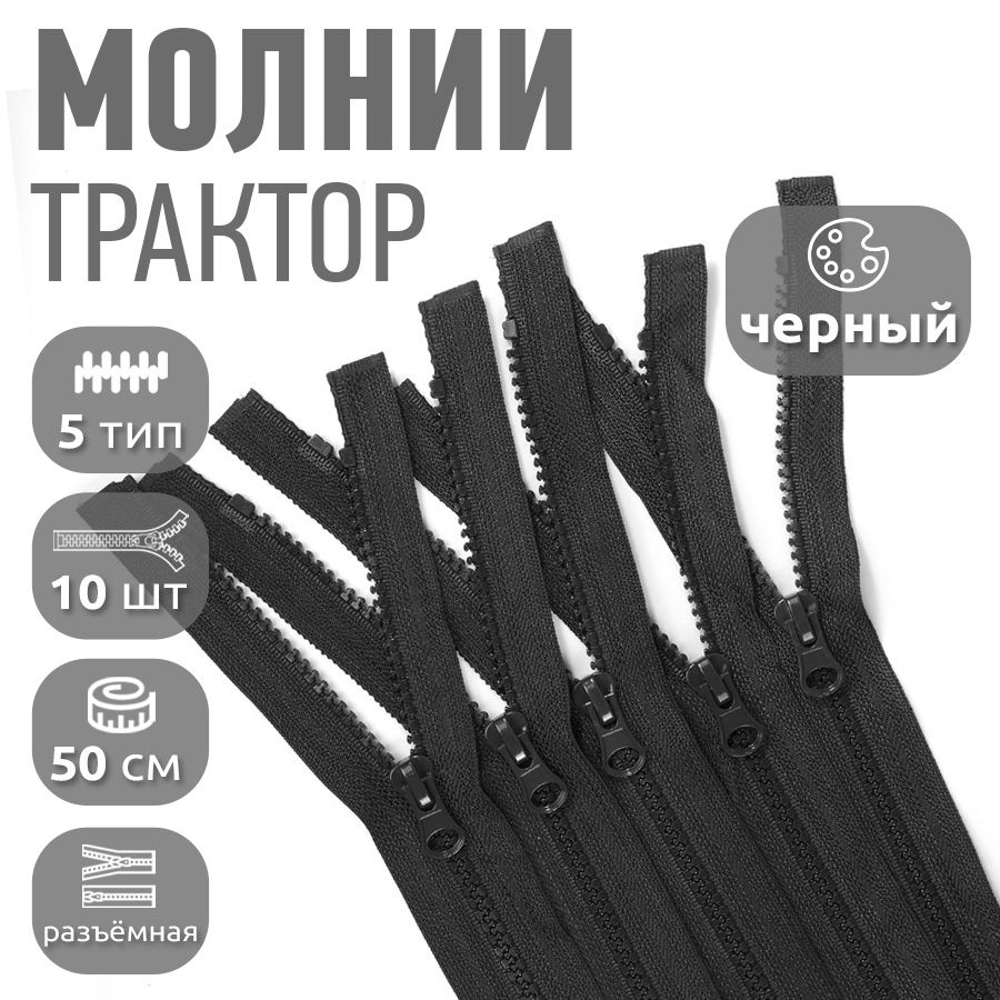 

Молния MaxZipper тракторная 5 1 замок усилзв, 50 см, черный упаковка 10 шт, N-ТР5.УЗ.50.F148