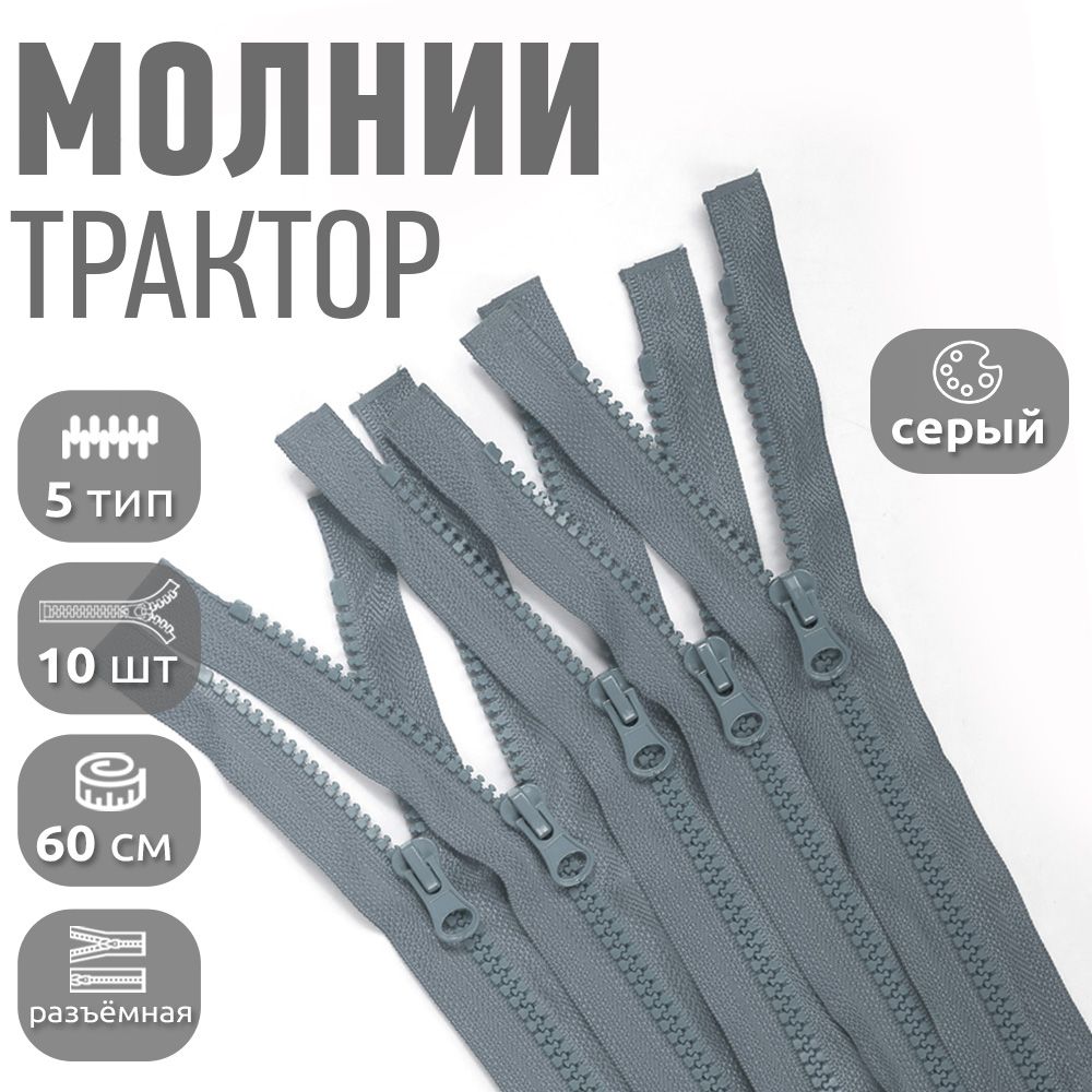 

Молния MaxZipper трактор 5 1 замок усиленное звено, 60 см, серый упаковка 10 штук, N-ТР5.УЗ.60.F328_CALLMAG