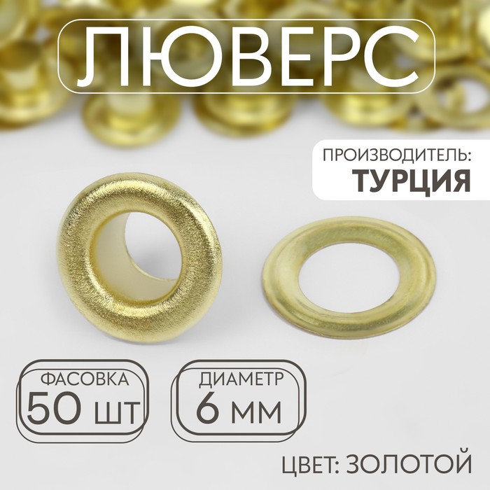 

Люверс, d = 6 мм, цвет золотой