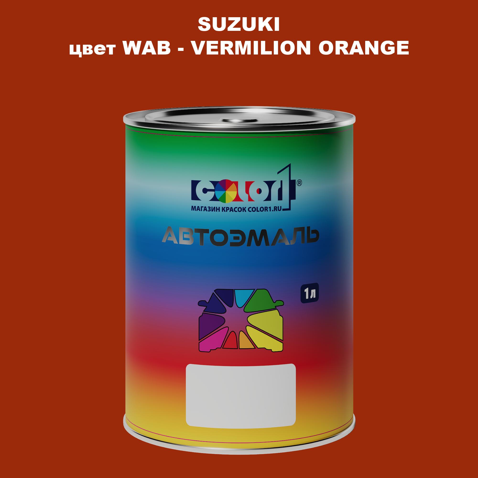 

Автомобильная краска COLOR1 для SUZUKI, цвет WAB - VERMILION ORANGE, Прозрачный