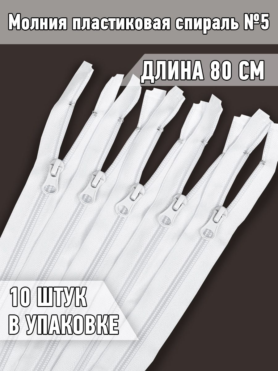 

Молния MaxZipper пластиковая спираль 5 80 см белый упаковка 10 шт, N-F.ПЛ5N.80.330_CALLMAG