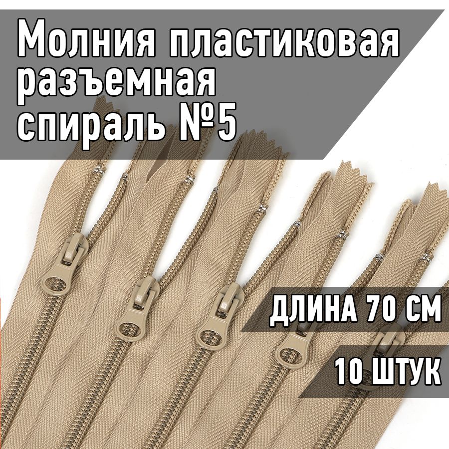 

Молния MaxZipper пластиковая спираль 5 70 см бежевый упаковка 10 штук, F.ПЛ5N.70.322.MAG.KOLL