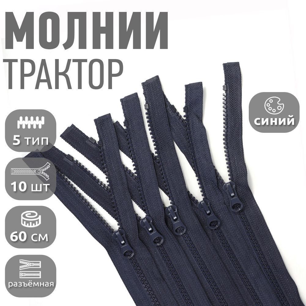 

Молния MaxZipper трактор 5 1 замок усиленное звено, 60 см, синий упаковка 10 штук, N-ТР5.УЗ.60.F328_CALLMAG