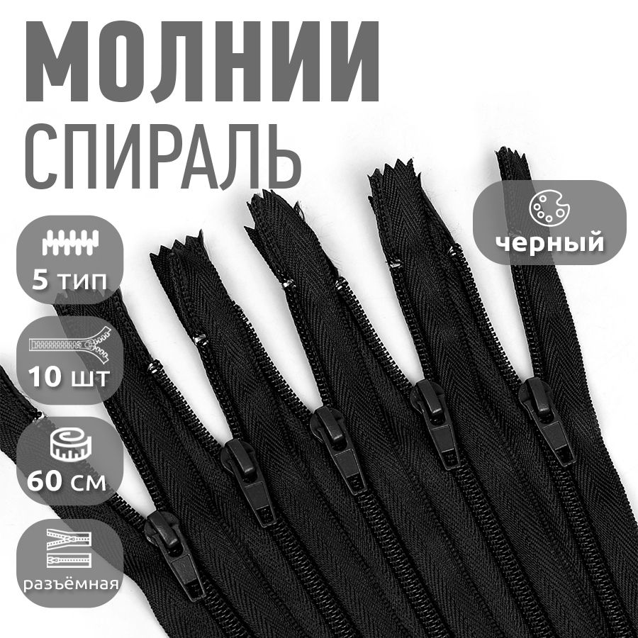 

Молния MaxZipper пластиковая спираль 5 60 см черный упаковка 10 шт, N-F.ПЛ5N.60.330_CALLMAG