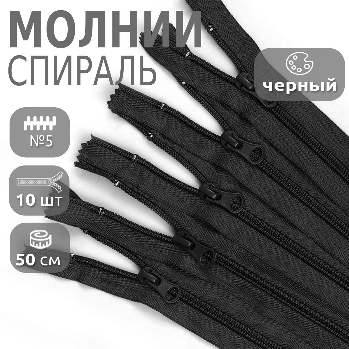 

Молния MaxZipper спираль пластиковая 50 см 322 черный 10 штук, N-F.ПЛ5N.50.101_CALLMAG