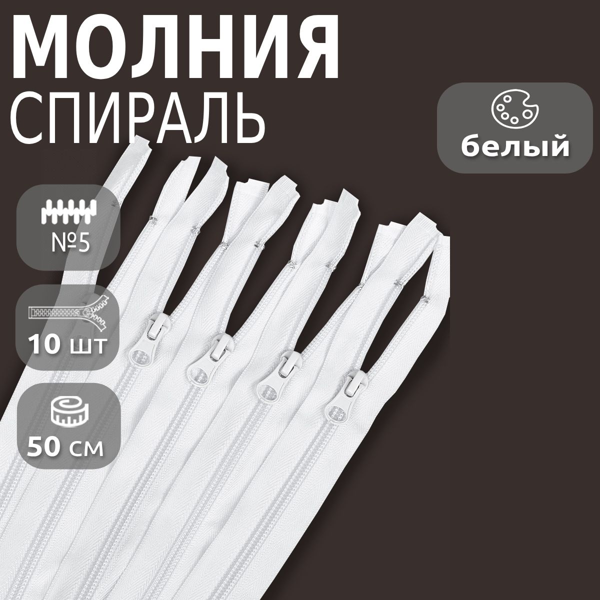 

Молния MaxZipper спираль пластиковая 50 см 101 белый 10 штук, N-F.ПЛ5N.50.101_CALLMAG