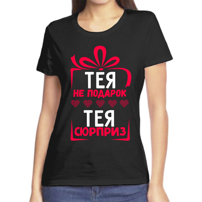 

Футболка женская черная 48 р-р тея не подарок тея сюрприз, Черный, fzh_Teya_ne_podarok_Teya_syurpriz_