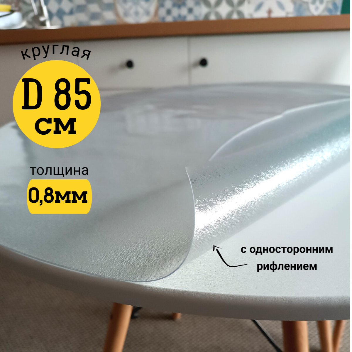

Скатерть EVKKA клеенка на стол гибкое стекло круг 85 с рифлением, Прозрачный, прямоугольник