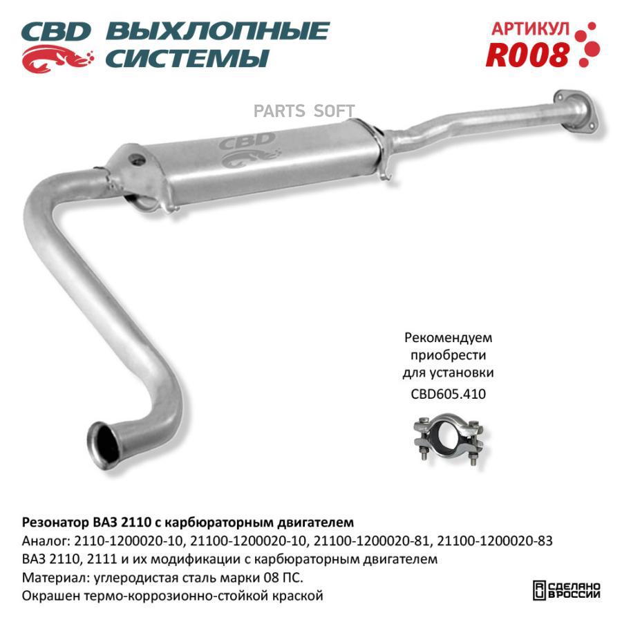 

Резонатор ВАЗ 2110- 2111, 2112 карб. дв. CBD. R008