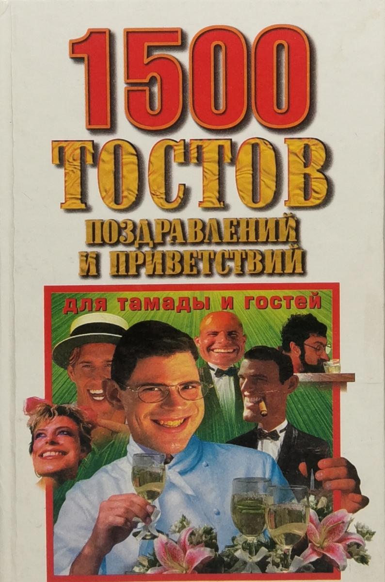 

1500 тостов, поздравлений и приветствий для тамады и гостей