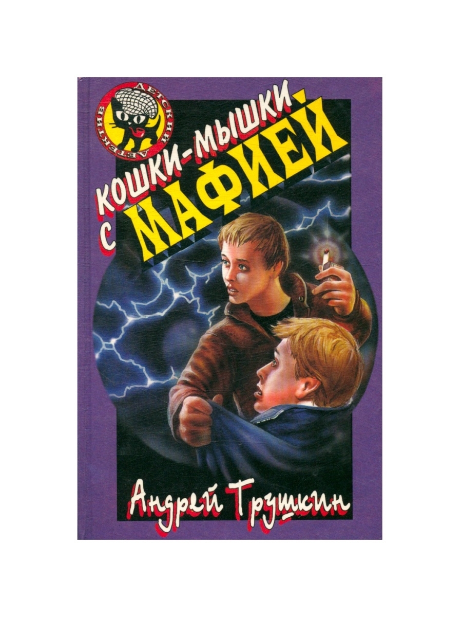 

Кошки-мышки с мафией