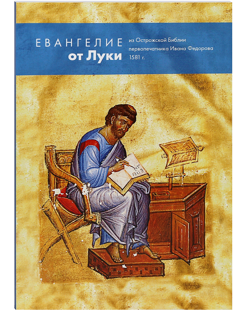 

Книга Евангелие от Луки из Острожской Библии