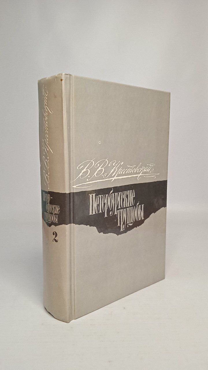 Петербургские трущобы слушать. Крестовский Петербургские трущобы книга. Автор Петербургские трущобы. Петербургские трущобы фото. Книги похожие на Петербургские трущобы.