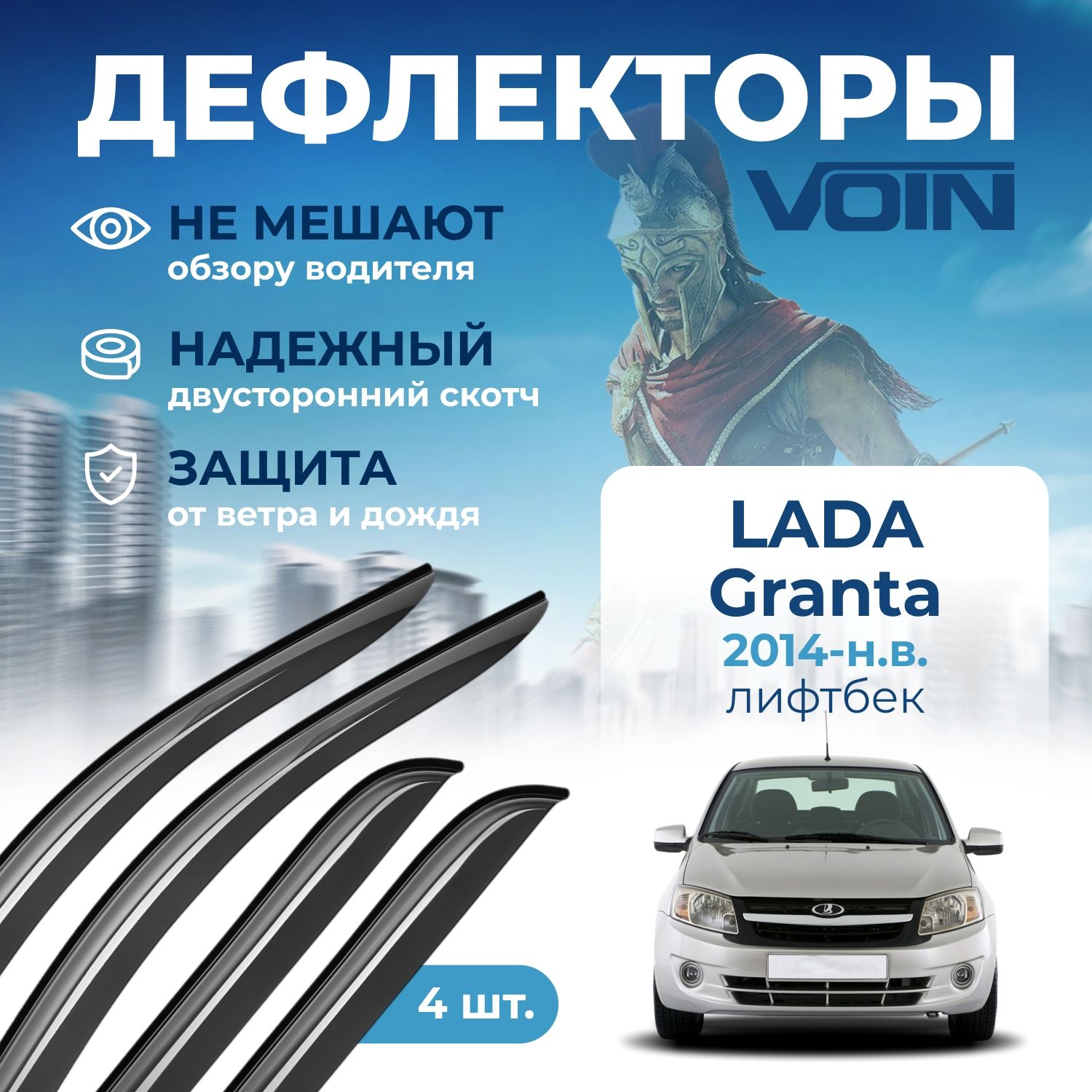 Дефлекторы на окна ветровики Lada Granta лифтбек VOIN 4 шт 1006₽