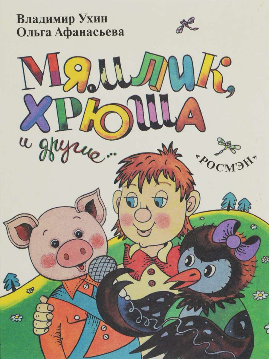 

Мямлик, Хрюша и другие