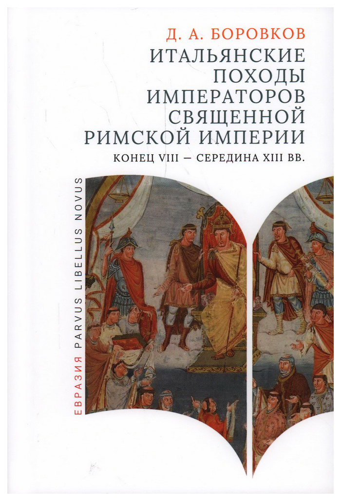 

Итальянские походы императоров Священной римской империи(конец VIII-сер.ХIII вв), история.исторические науки