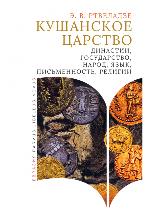 

Ртвеладзе Э.Кушанское царство:династии,государство,народ,язык,письменность,религии, история.исторические науки