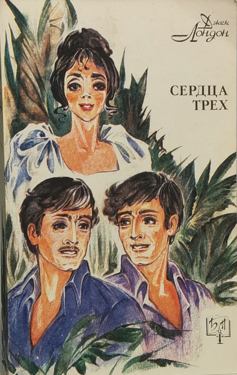 

Сердца трех