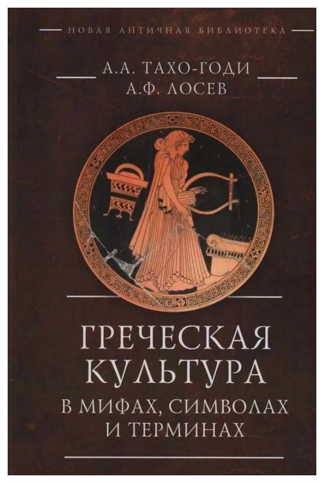 

Тахо-Годи А.,Лосев А.Греческая культура в мифах,символах и терминах, искусство и культура