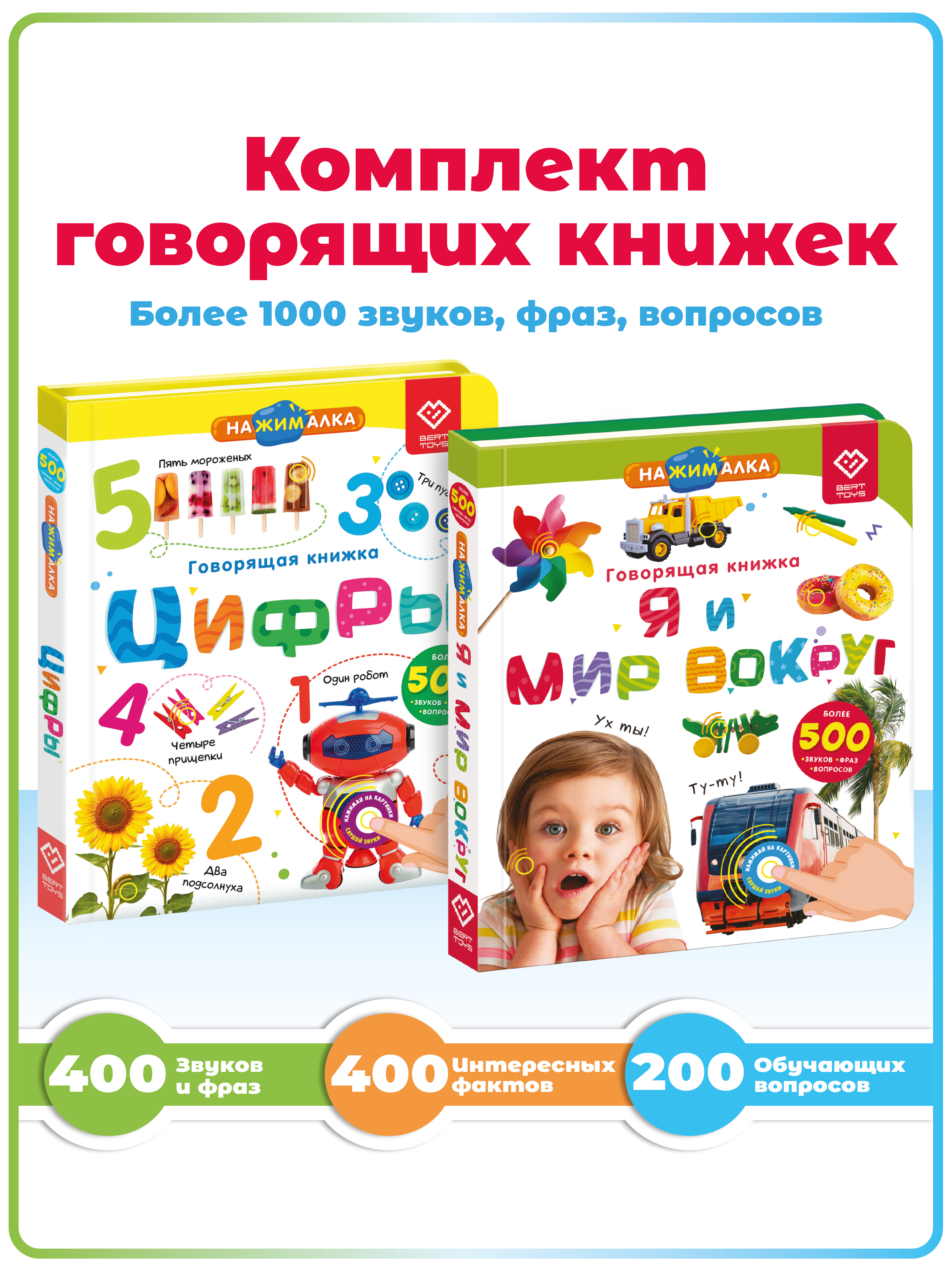 

Набор BertToys Нажималок Я и Мир Вокруг и Цифры, Набор Нажималок