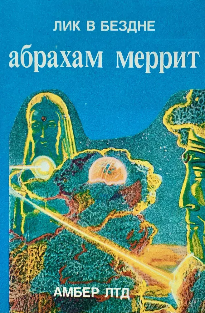 

Книга Лик в бездне