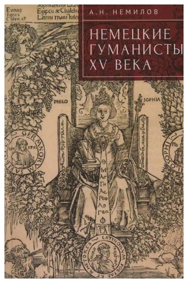 

Немилов А.Немецкие гуманисты XV века, философия, история, религия